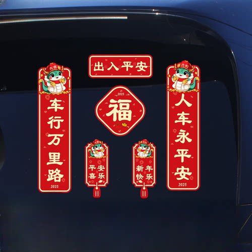 2025新款蛇年汽车对联车贴新年出入平安春节车载迷你小对联贴画纸