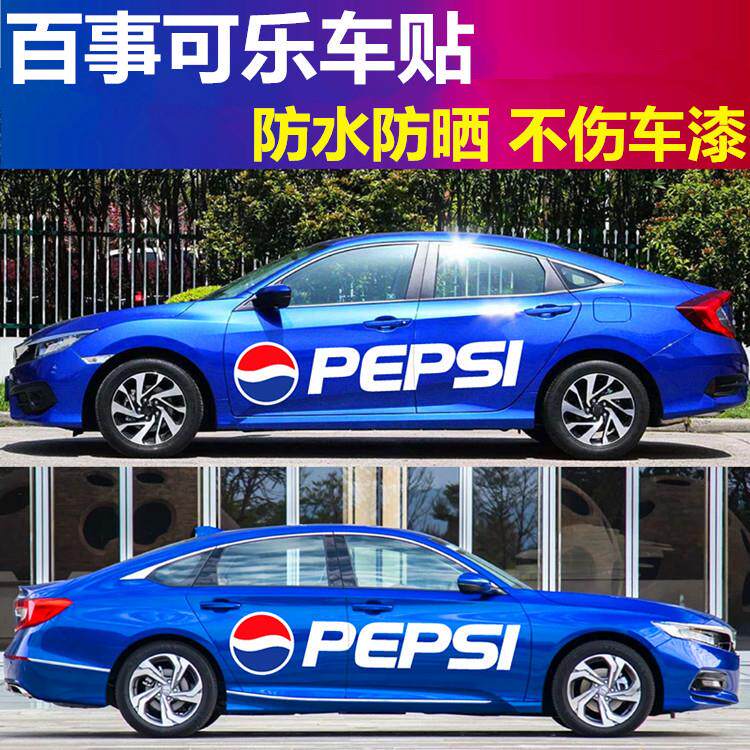 潮牌百事可乐车贴可口可乐个性创意车身改装装饰车贴汽车划痕贴纸