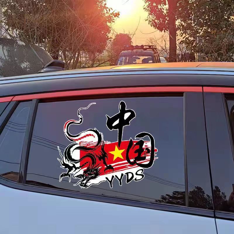 中国龙图腾油箱盖车贴中国YYDS创意疤痕贴片爱国个性汽车贴纸网红