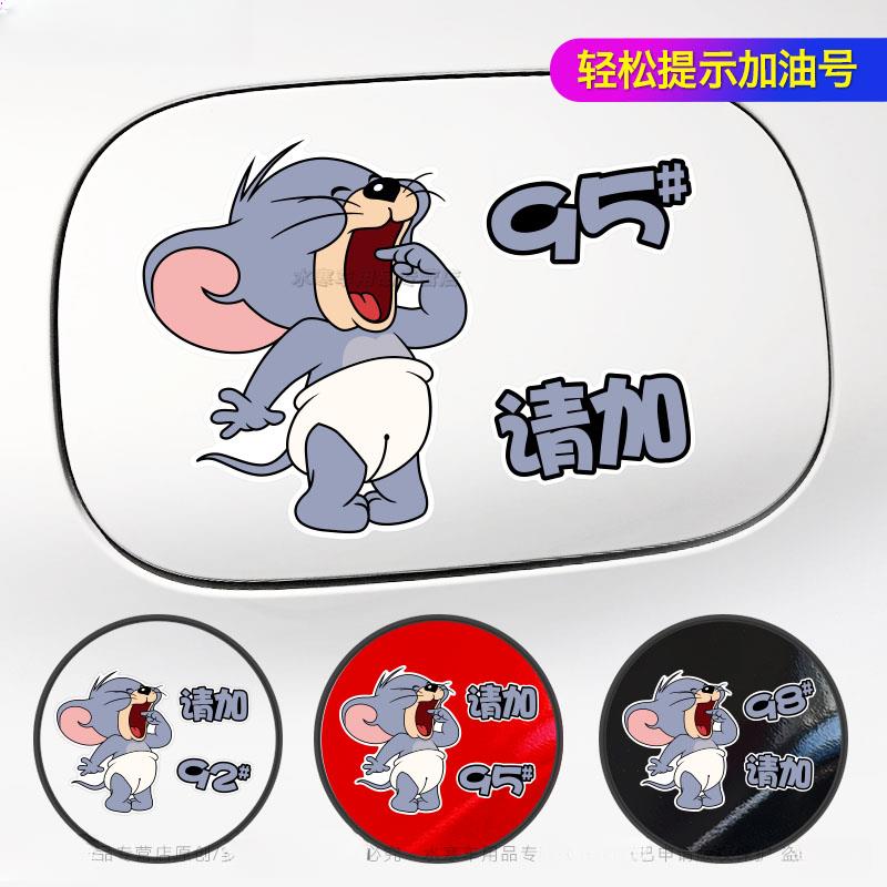 汽车油箱盖车贴猫和老鼠加油盖贴纸加9295号98柴油卡通装饰划痕贴
