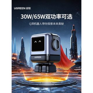 绿联Q湃机器人30W/65W氮化镓充电器适用于苹果华为MacBook笔记本电脑iPhone手机iPad平板快充插头桌搭适配器