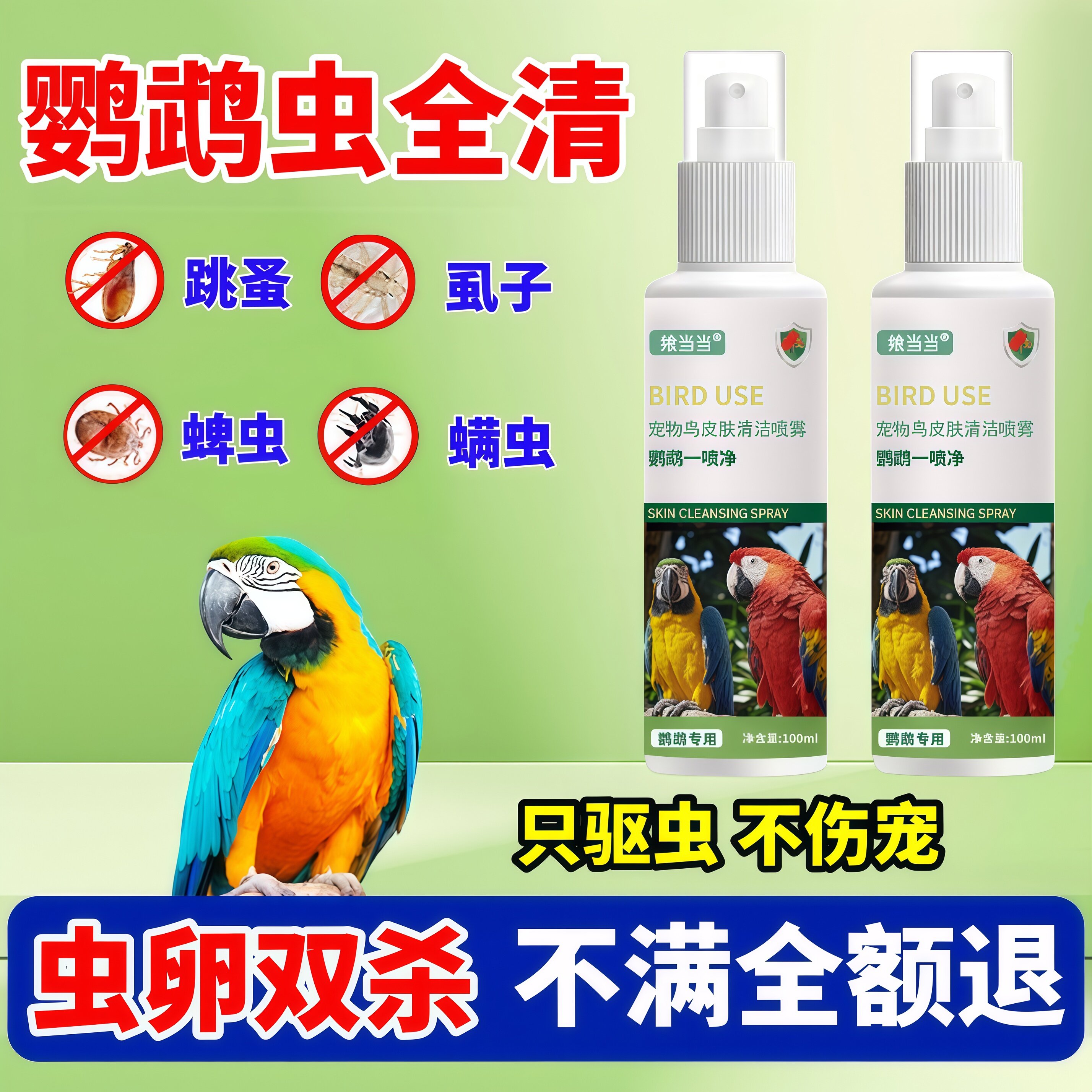 鹦鹉驱虫喷雾体内外玄凤虎皮鸽子羽虱寄生鸟类用品鸟用八哥螨专用