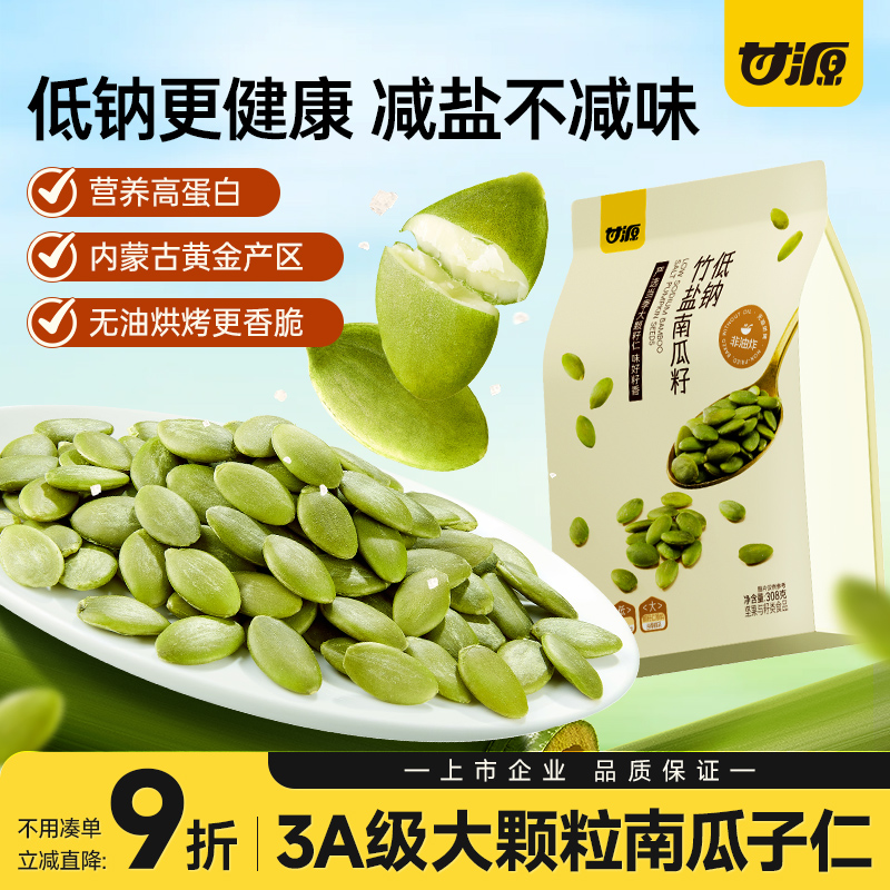 甘源低钠竹盐南瓜子仁