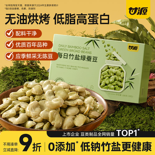 甘源每日竹盐绿心蚕豆500g