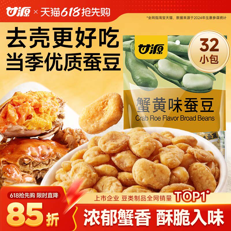甘源蟹黄味蚕豆牛肉味兰花豆香酥下酒菜办公室炒货休闲零食小吃