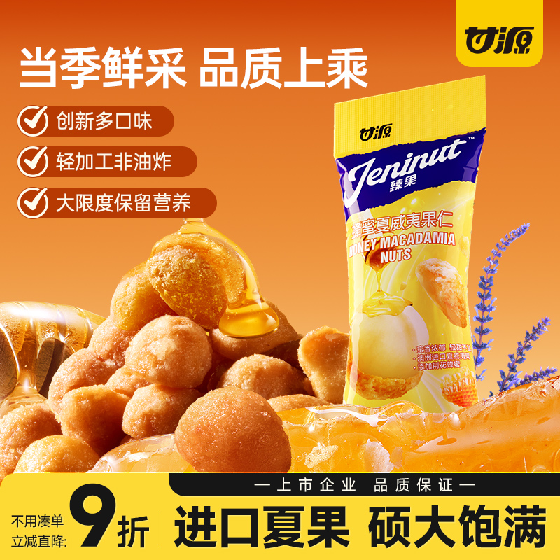 【重磅新品】甘源蜂蜜味夏威夷果仁芥末味2025新货坚果干果零食