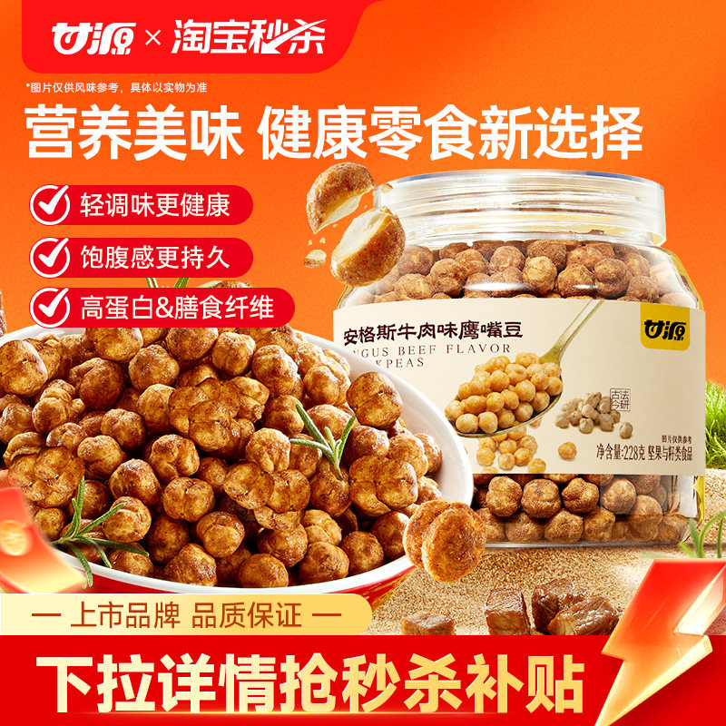 甘源安格斯牛肉味鹰嘴豆优质熟即食炒货健身代餐饱腹孕妇健康零食