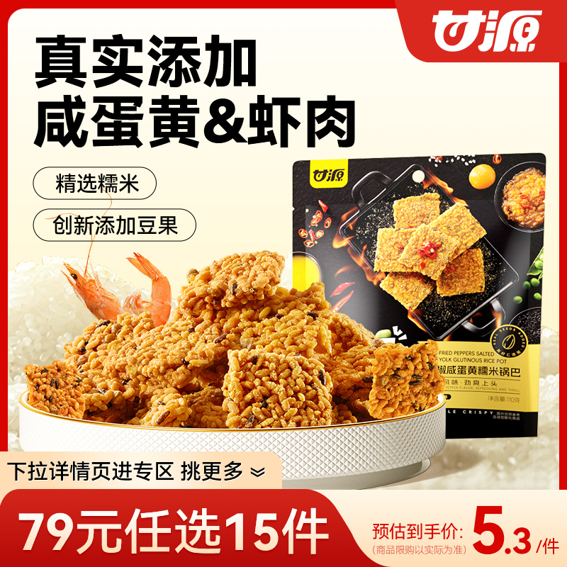 甘源爆椒咸蛋黄/鲜虾鸡汁味锅巴