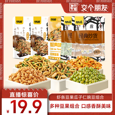 【交个朋友】甘源牌-烤肉味虾条豆果组合宿舍吃货解馋