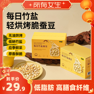 【所有女生直播间】甘源每日竹盐烘烤蚕豆低脂蚕豆追剧解馋办公室