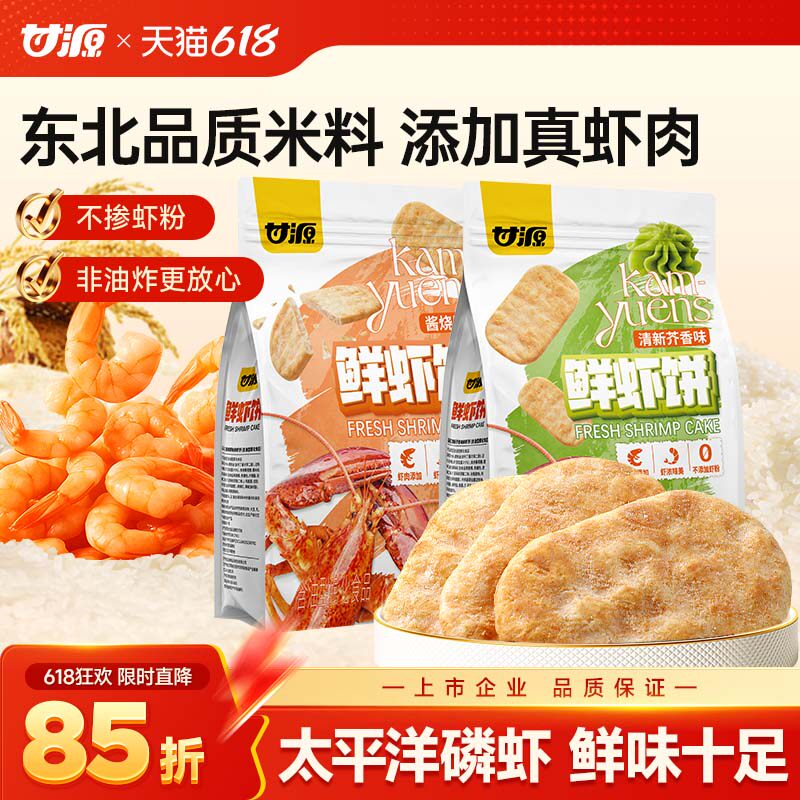 甘源酱烧原味鲜虾饼180g约20小包虾片仙贝米饼干办公室解馋零食