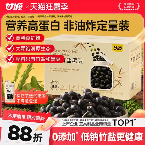 【送试吃装】甘源竹盐黑豆500g