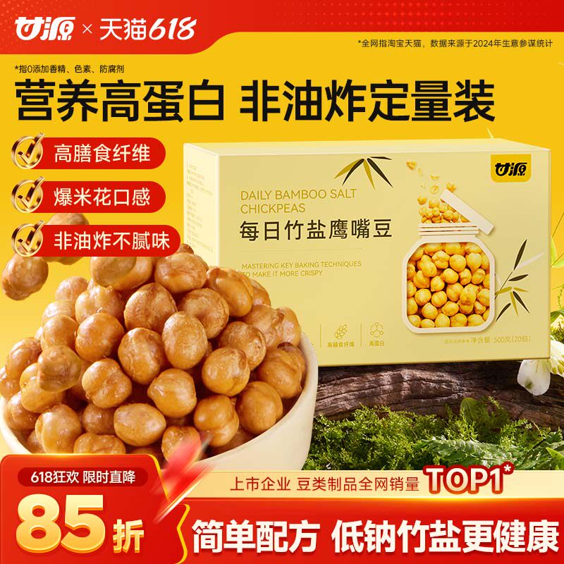 甘源竹盐鹰嘴豆即食高蛋白膳食纤维轻食代餐杂粮豆浆伴侣健康零食
