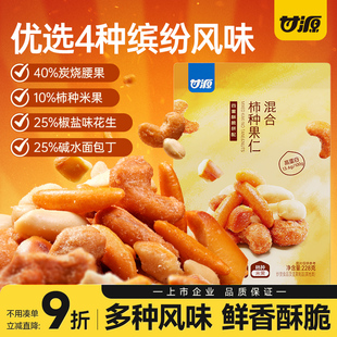甘源混合柿种果仁炭烧腰果椒盐味花生碱水面包干柿种米果坚果零食