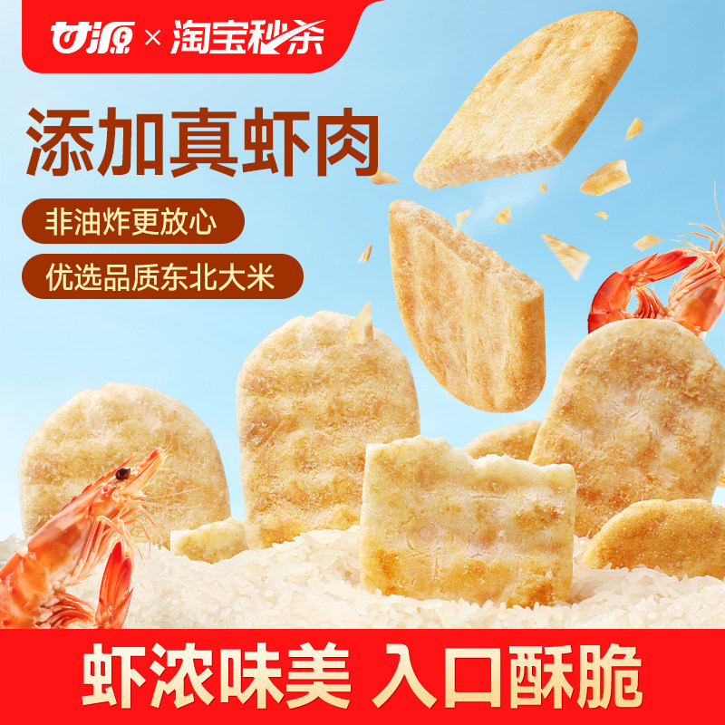 甘源鲜虾片酱烧原味/清新芥香味米饼仙贝芥末味零食饼干膨化食品,零食/坚果/特产,膨化食品,淘宝优惠券,粉丝福利购,淘宝优惠卷