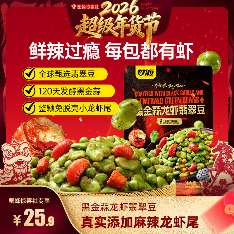 【超级年货节】甘源黑金蒜龙虾翡翠豆青豌豆香酥绿心蚕豆,零食/坚果/特产,豆类制品,淘宝优惠券,粉丝福利购,淘宝优惠卷