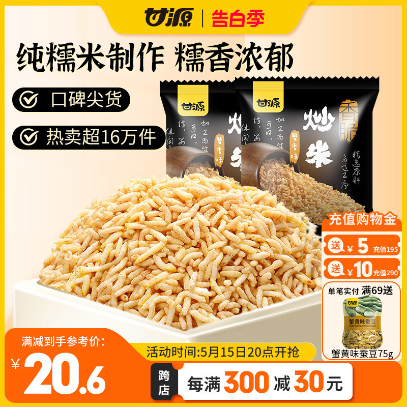 甘源牌蟹香香味285g*2袋上课炒米