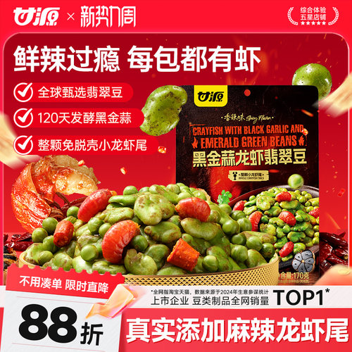 甘源黑金蒜龙虾翡翠豆
