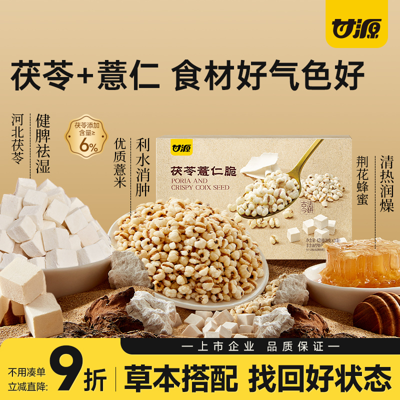 甘源茯苓薏仁脆健康营养零食