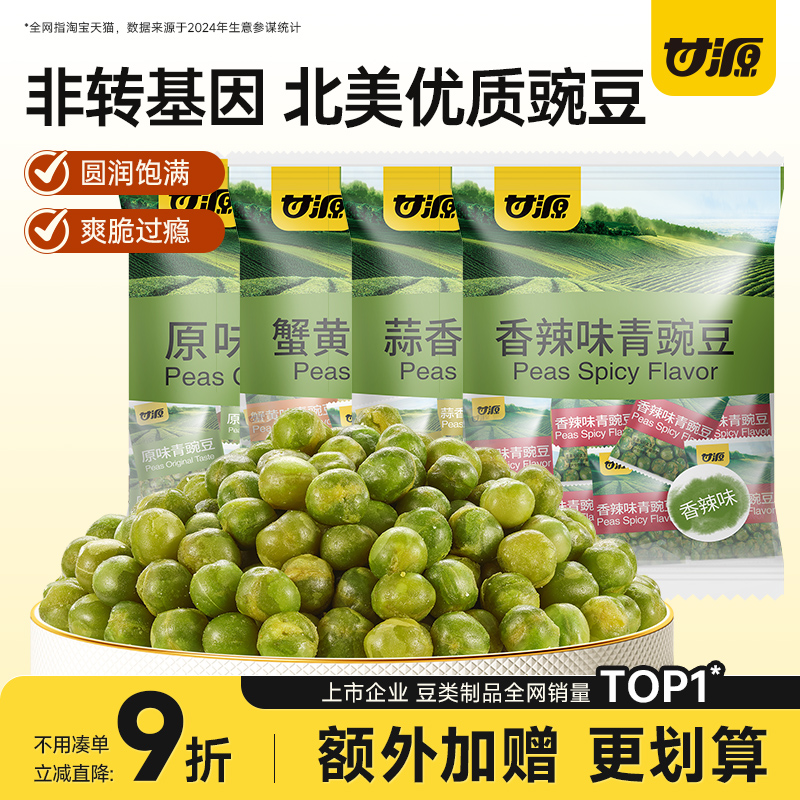 【超值囤货装】甘源蒜香味青豌豆办公室零食休闲食品解馋小包装