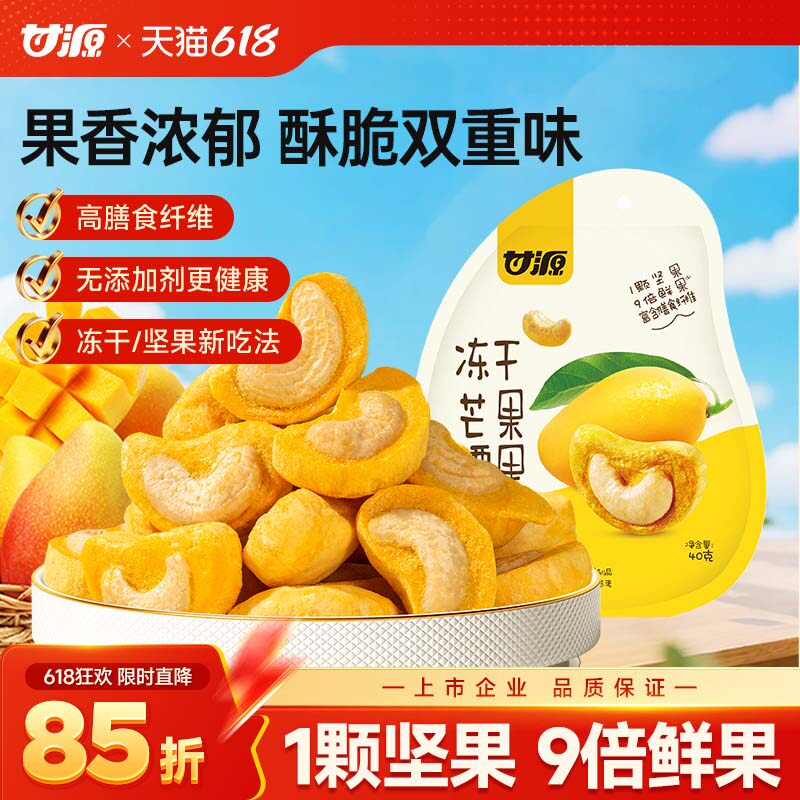 甘源冻干芒果腰果坚果仁冻干水果芒果干40g办公室健康营养小零食