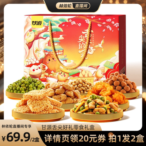 甘源经典坚果炒货礼盒