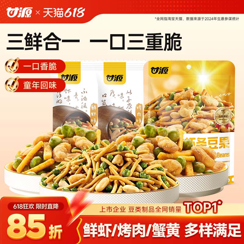 甘源鲜虾味/烤肉味虾条豆果三合一蟹黄蚕豆兰花豆办公室零食坚果