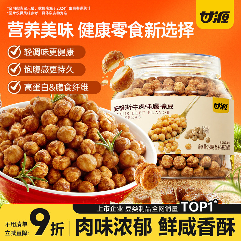 甘源安格斯牛肉味鹰嘴豆优质熟即食炒货健身代餐饱腹孕妇健康零食
