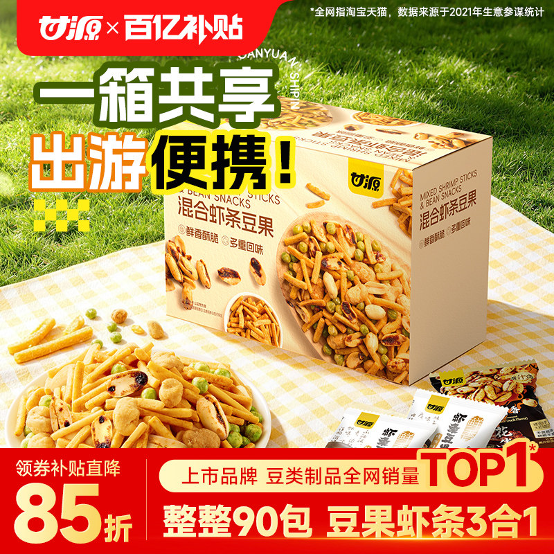甘源混合虾条豆果90包青豌豆花生兰花豆瓜子蚕豆办公室零食下酒菜