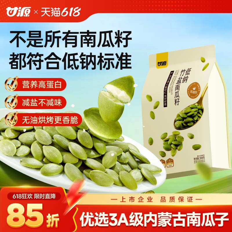 甘源低钠竹盐南瓜子仁健康零食无壳新货大颗粒原味炒熟南瓜籽炒货