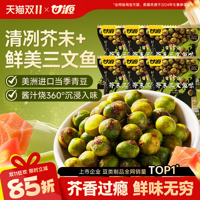 甘源芥末三文鱼青豆黑鸭酱香新口味散装青豌豆下酒菜炒货追剧零食