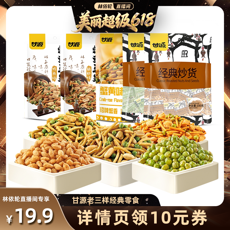 【林依轮直播间】甘源虾条豆果瓜子仁青豌豆经典小零食5袋组合