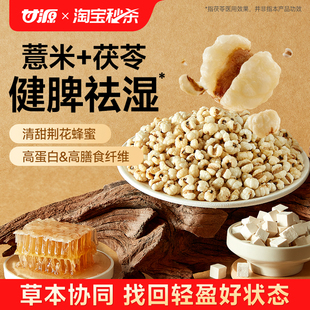 甘源茯苓薏仁脆竹盐炒薏米仁爆米花健康养生营养零食官方旗舰店