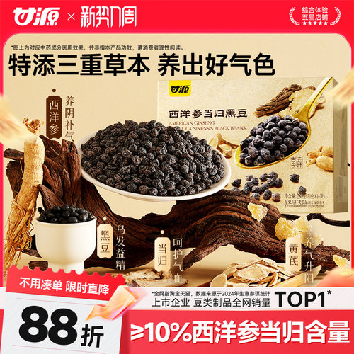 甘源西洋参当归黑豆古法慢熬
