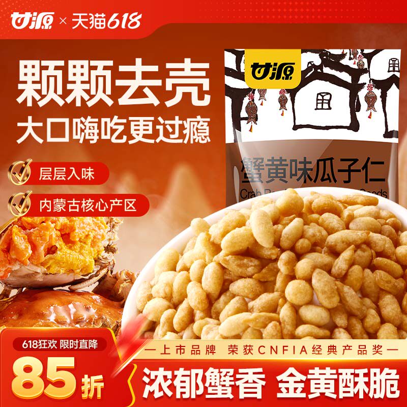 甘源蟹黄味瓜子仁免剥壳新货摆盘零食办公室解馋小吃炒货下酒菜