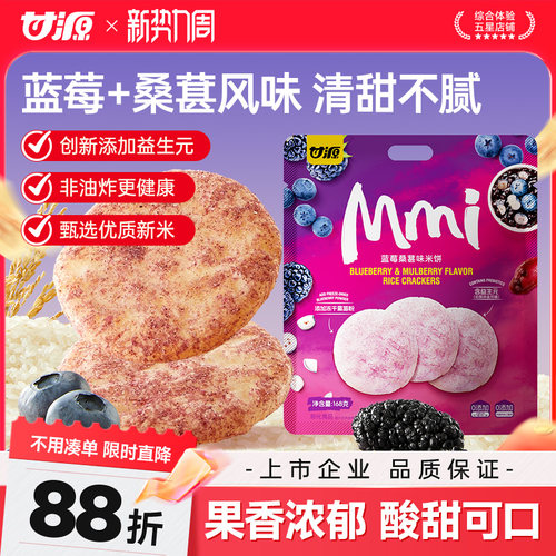 甘源蓝莓桑葚味米饼添加益生元