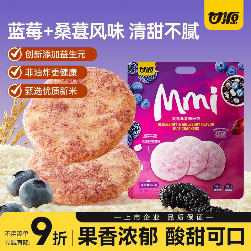 甘源蓝莓桑葚味米饼干益生元健康解馋网红2025新款休闲零食品小吃