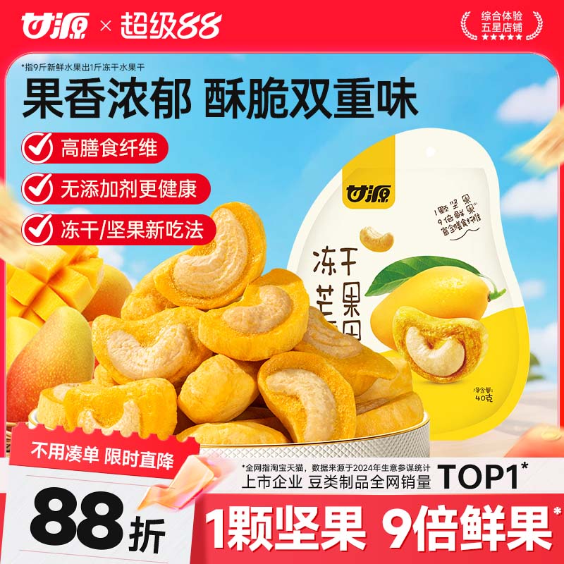甘源冻干芒果腰果坚果仁冻干水果芒果干40g办公室健康营养小零食