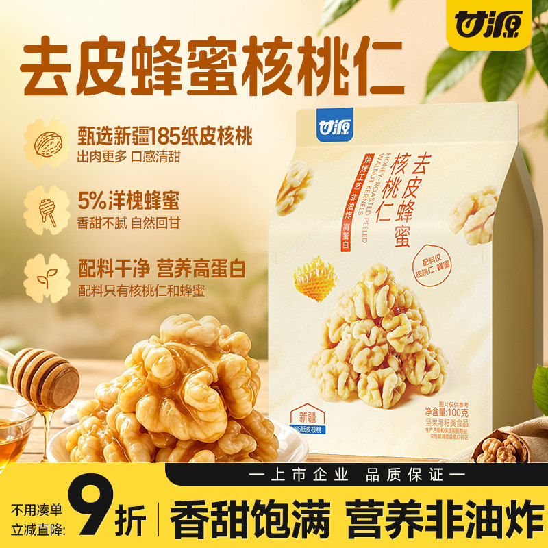 甘源去皮蜂蜜核桃仁官方旗舰店图片