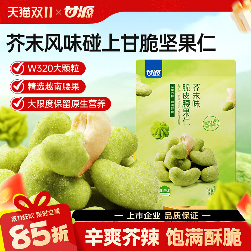 甘源芥末脆皮腰果仁坚果越南腰果仁网红休闲零食品小吃官方旗舰店