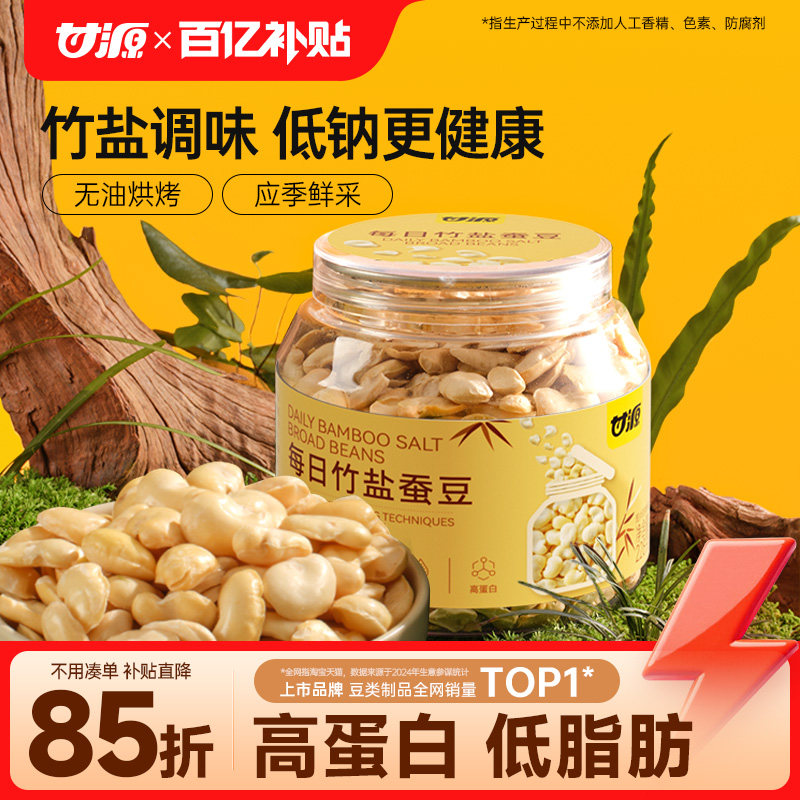 甘源每日竹盐烘烤蚕豆228g低脂蚕豆香酥脆解馋零食办公室休闲即食,零食/坚果/特产,豆类制品,淘宝优惠券,粉丝福利购,淘宝优惠卷
