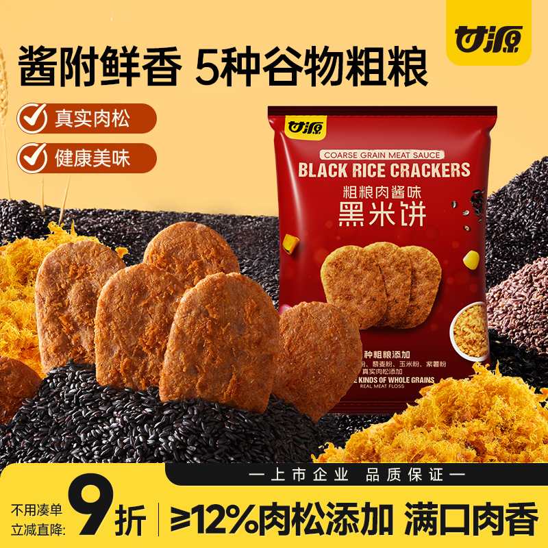 甘源粗粮肉酱味黑米饼肉松谷物早餐营养巨好吃的零食健康饼干食品