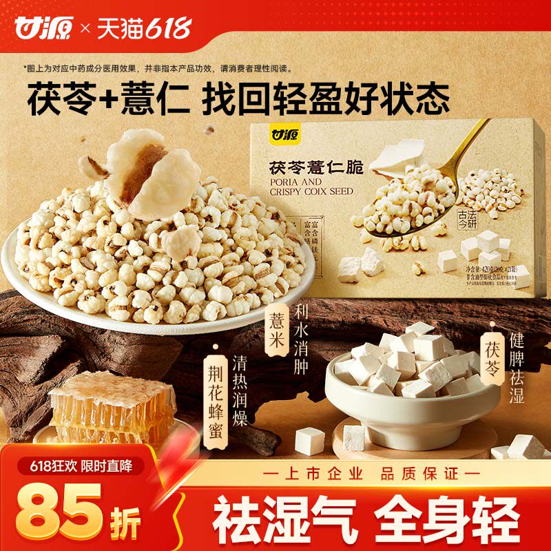 甘源茯苓薏仁脆竹盐炒薏米仁爆米花健康养生营养零食官方旗舰店