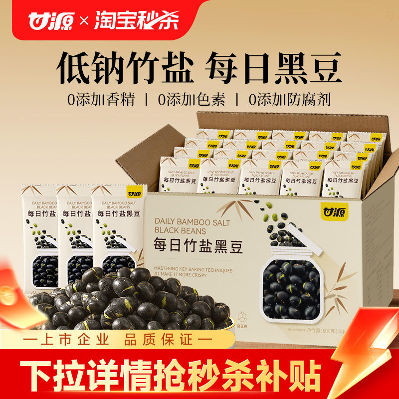 甘源每日竹盐黑豆即食香酥原味炒熟小包装健康零食小吃官方旗舰店