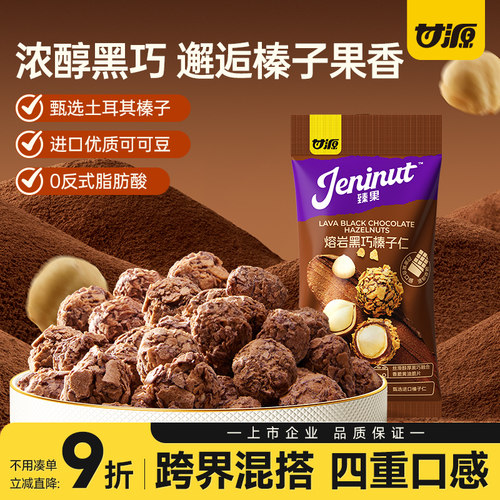 甘源熔岩黑巧榛子仁土耳其坚果
