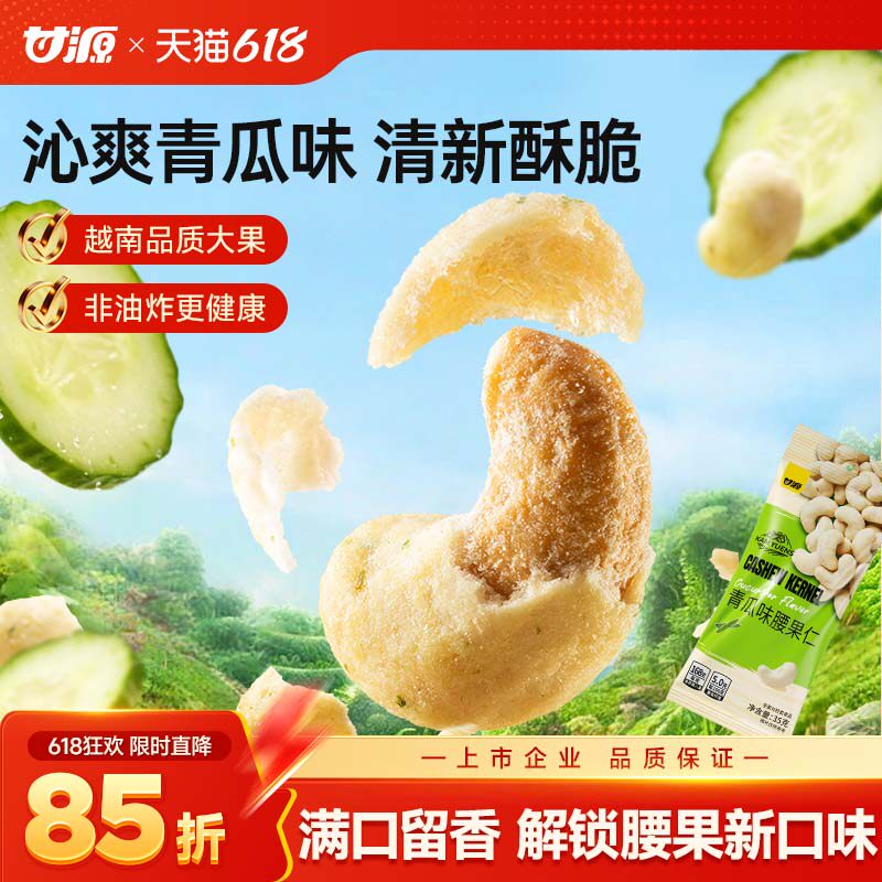 甘源沁爽青瓜味腰果仁35G坚果越南腰果仁网红休闲零食食品小吃