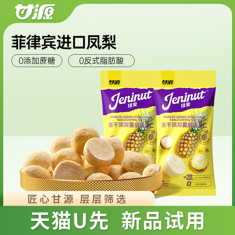 甘源冻干凤梨夏威夷果16G*2