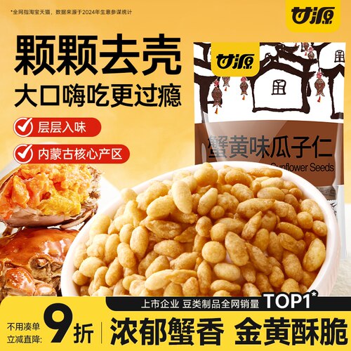 甘源蟹黄味瓜子仁无壳嗨吃更过瘾