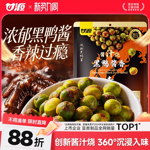 甘源黑鸭酱香/芥末三文鱼青豌豆
