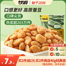 甘源蟹黄味蚕豆休闲食品小吃解馋小零食坚果炒货香辣兰花豆100g